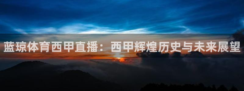 nba火凤直播：蓝琼体育西甲直播：西甲辉煌历史与未来展望