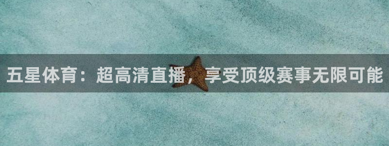 火凤足球直播在线观看：五星体育：超高清直播，享受顶级赛事无限可能