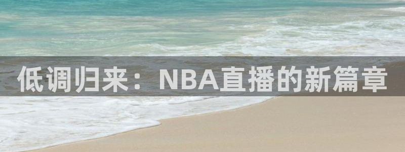 火凤直播体育免费直播火箭：低调归来：NBA直播的新篇章