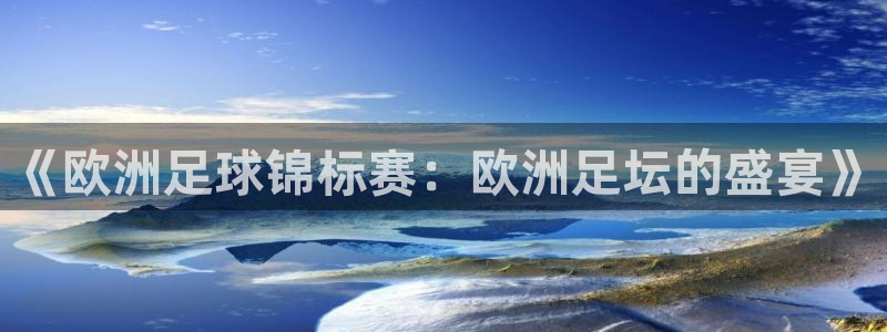 火凤体育赛事直播：《欧洲足球锦标赛：欧洲足坛的盛宴》
