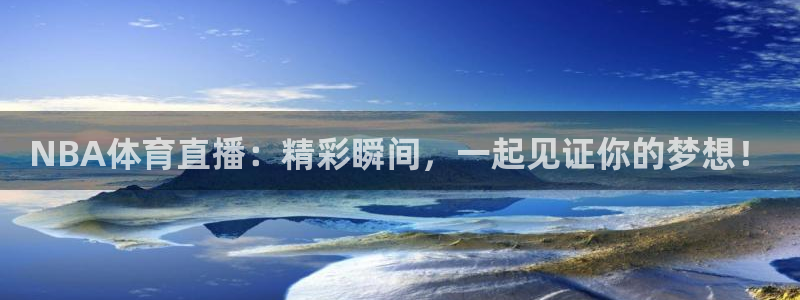 火凤直播体育官网入口在线观看：NBA体育直播：精彩瞬间，一起见证你的梦想！