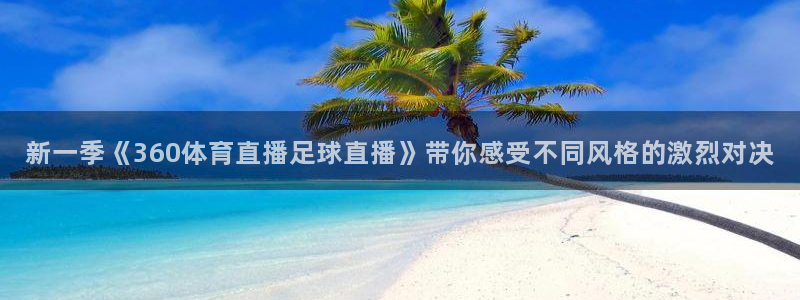 火凤直播：新一季《360体育直播足球直播》带你感受不同风格的激烈对决