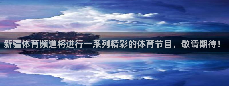 火凤直播足球赛免费视频：新疆体育频道将进行一系列精彩的体育节目，敬请期待！